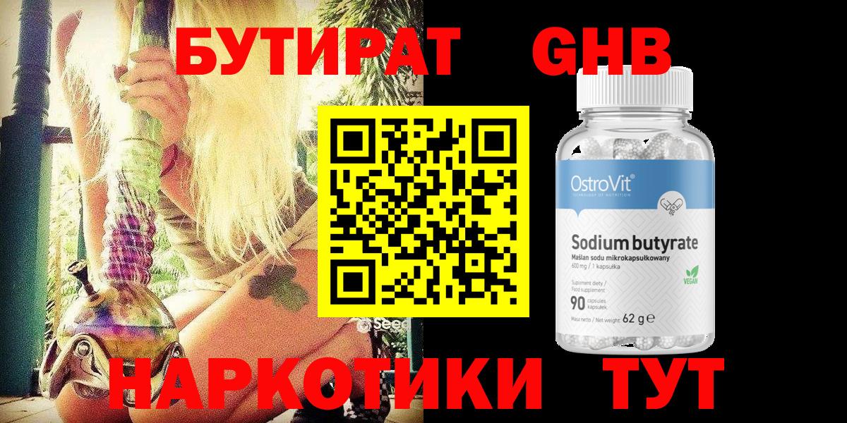 Уфа  БУТИРАТ  Вход с VPN  Бутират бутандиол 